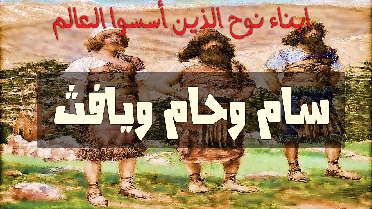 أسماء أولاد سيدنا نوح.. من هم ذرية يافث بن نوح