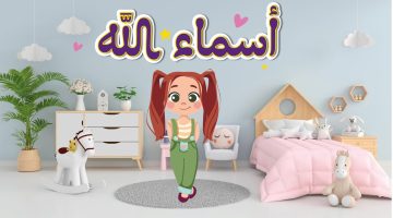 أسماء الله الحسنى للاطفال كرتون