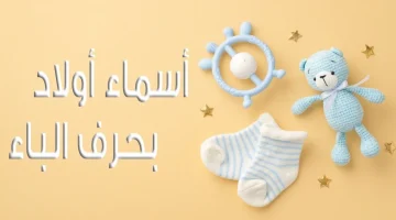 أسماء اولاد بحرف الباء