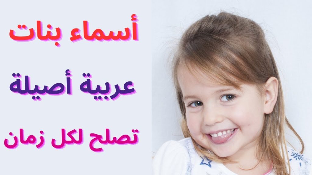 أسماء بنات عربية أصيلة