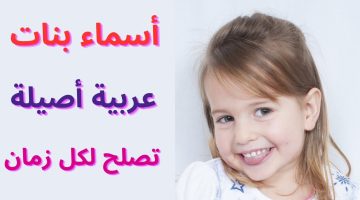 أسماء بنات عربية أصيلة 1