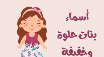 أسماء بنات غريبة E1721039672109