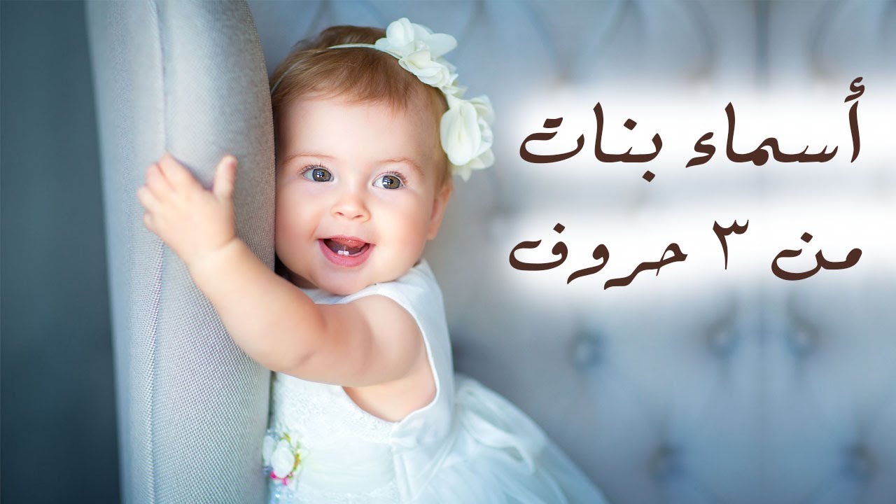 أسماء بنات فرنسية من ثلاثة حروف