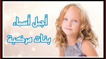 أسماء بنات مركبة