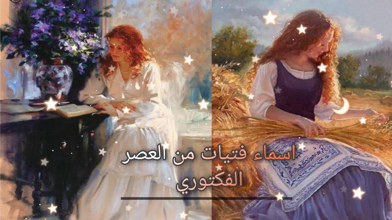 أسماء بنات من العصر الفيكتوري بالإنجليزي