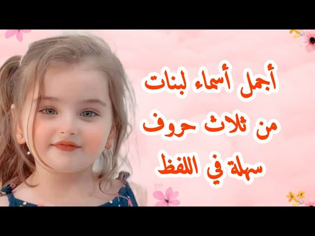 أسماء بنات من ثلاثة حروف.. مجموعة مميزة من أسماء البنات