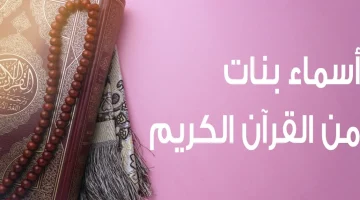 أسماء بنات نادرة من القران الكريم