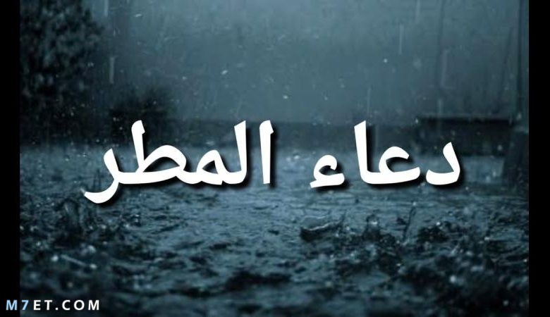 أشهر دعاء عند نزول المطر للرزق