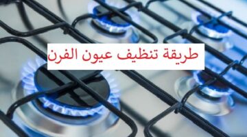 أفضل طريقة لتنظيف عيون الفرن