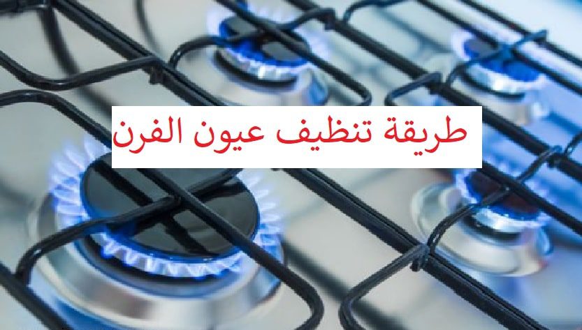 أفضل طريقة لتنظيف عيون الفرنن بيكربونات الصوديوم