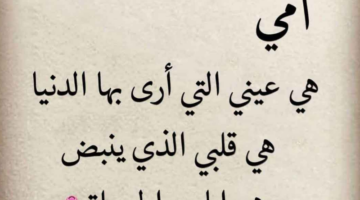 أفضل عبارات عن الأم وأجمل الكلمات التي قيلت في حب الأم