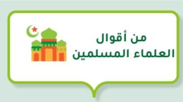 أقوال العلماء. من اهم اقوال ابطال المسلمين؟