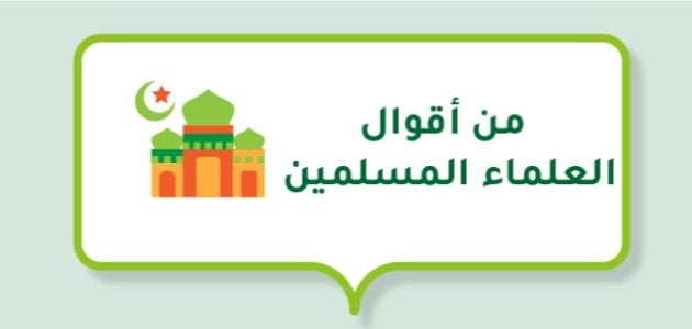 أقوال العلماء.. من اهم اقوال ابطال المسلمين؟