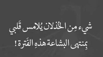 أقوال عن الخذلان. عبارات عن خذلان أقرب الناس