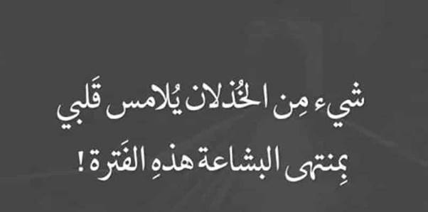 أقوال عن الخذلان.. عبارات عن خذلان أقرب الناس