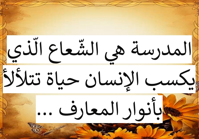 أقوال عن المدرسة +60 من اجمل ماقيل عن المدرسة؟