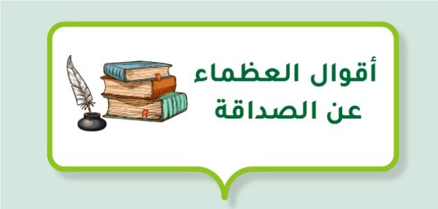 أقوال في الصداقة +45 من اقوال الحكماء عن الصداقة؟