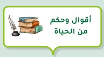 أقوال وحكم عن الحياة