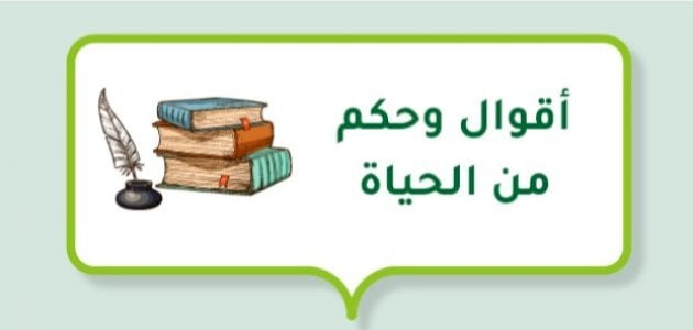 أقوال وحكم عن الحياة حكمة عن الحياة قصيرة جداً