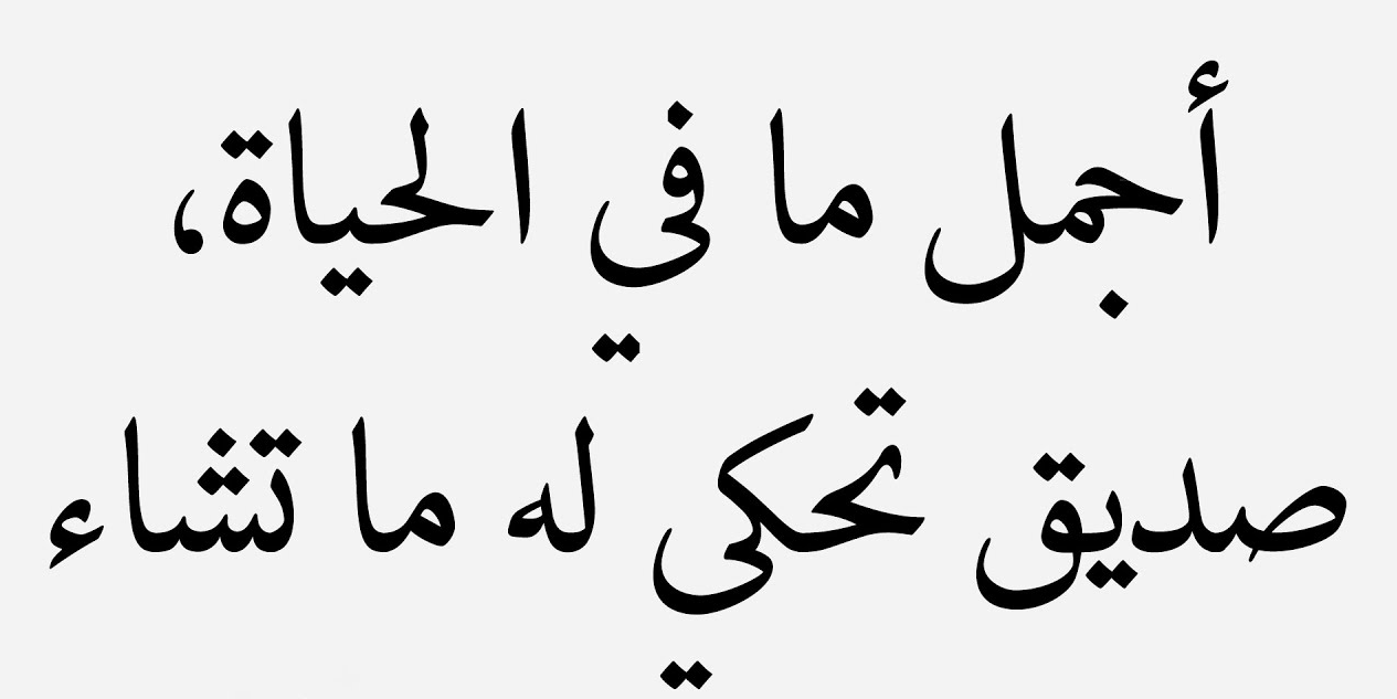 أقوال وحكم عن الصداقة +50 من اقوال الحكماء عن الصداقة؟