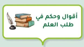 أقوال وحكم عن طلب العلم 30 من اقوال العلماء في طلب العلم؟