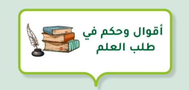 أقوال وحكم عن طلب العلم +30 من اقوال العلماء في طلب العلم؟