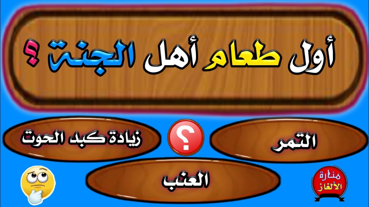 أقوى اسئلة دينيه الغاز مع الحل