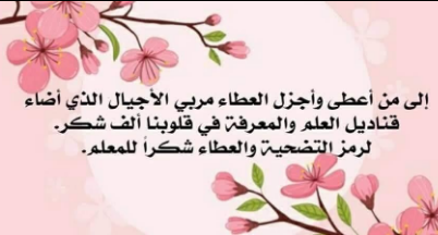 أقوى كلمة شكر وامتنان للمعلم +20 رسالة شكر وتقدير