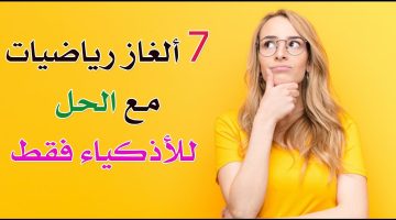 ألغاز رياضيات مع الحل للأذكياء