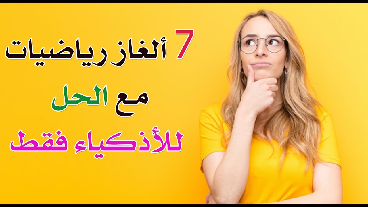 ألغاز رياضيات مع الحل للأذكياء 2024 صعبة جدًا