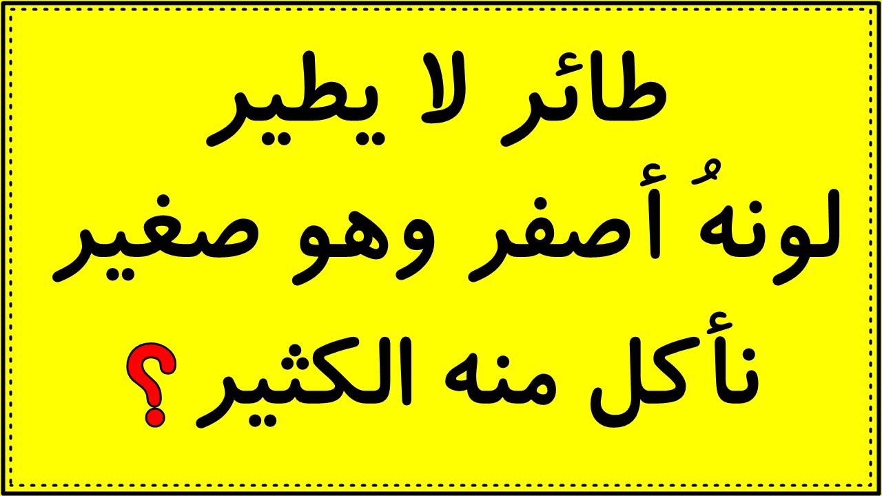 ألغاز مع الحل مكتوبة.. ألغاز مع الحل مكتوبة بالعربية للاطفال