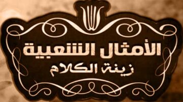 أمثال شعبية مصرية عن الستات ومعانيها