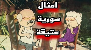 أمثال شعبية مضحكة سورية