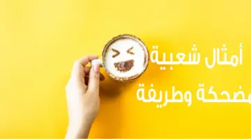 أمثال شعبية مضحكة قوية ومعانيها