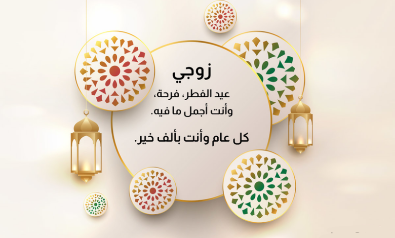 اجمل تهاني عيد الفطر +50 تهنئة عيد الفطر مكتوبة