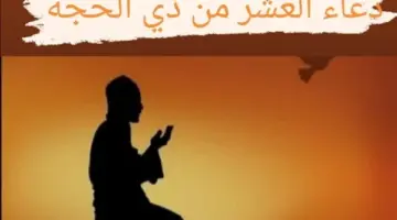 ادعية العشر من ذي الحجة 30 دعاء قوي في يوم عرفة