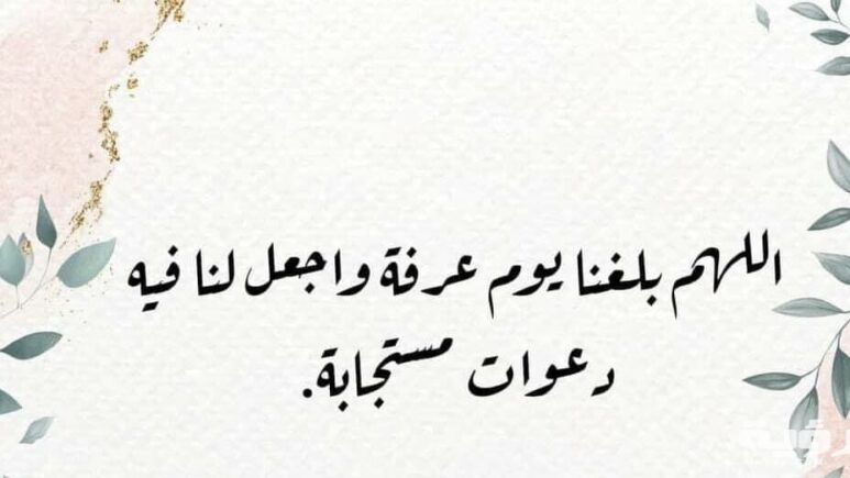 ادعية يوم عرفة بالصور أجمل ما يقال