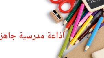 اذاعة مدرسية جاهزة وكاملة بالمقدمة والخاتمة