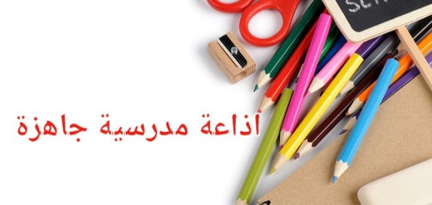 اذاعة مدرسية جاهزة وكاملة بالمقدمة والخاتمة