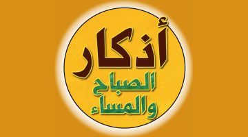 اذكار الصباح والمساء Apk