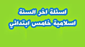 اسئلة اسلامية خامس ابتدائي