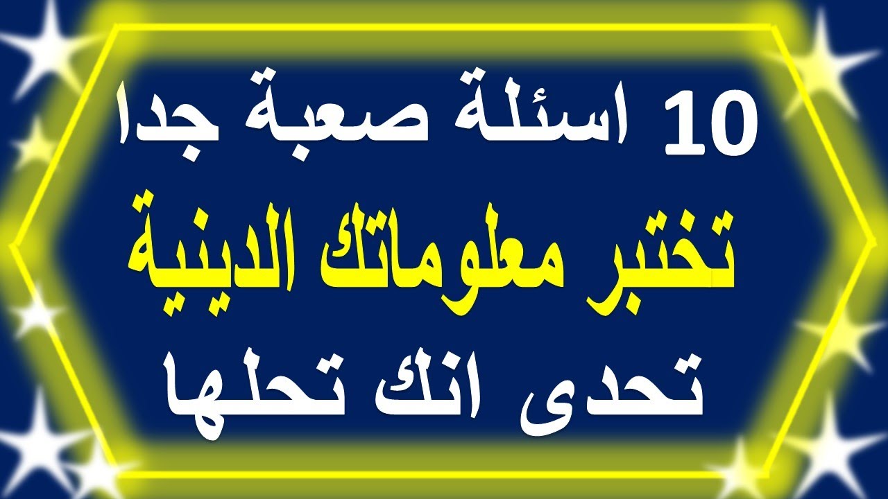 اسئلة اسلامية ذكية 2025 اسئلة دينية سهلة واجابتها 2025