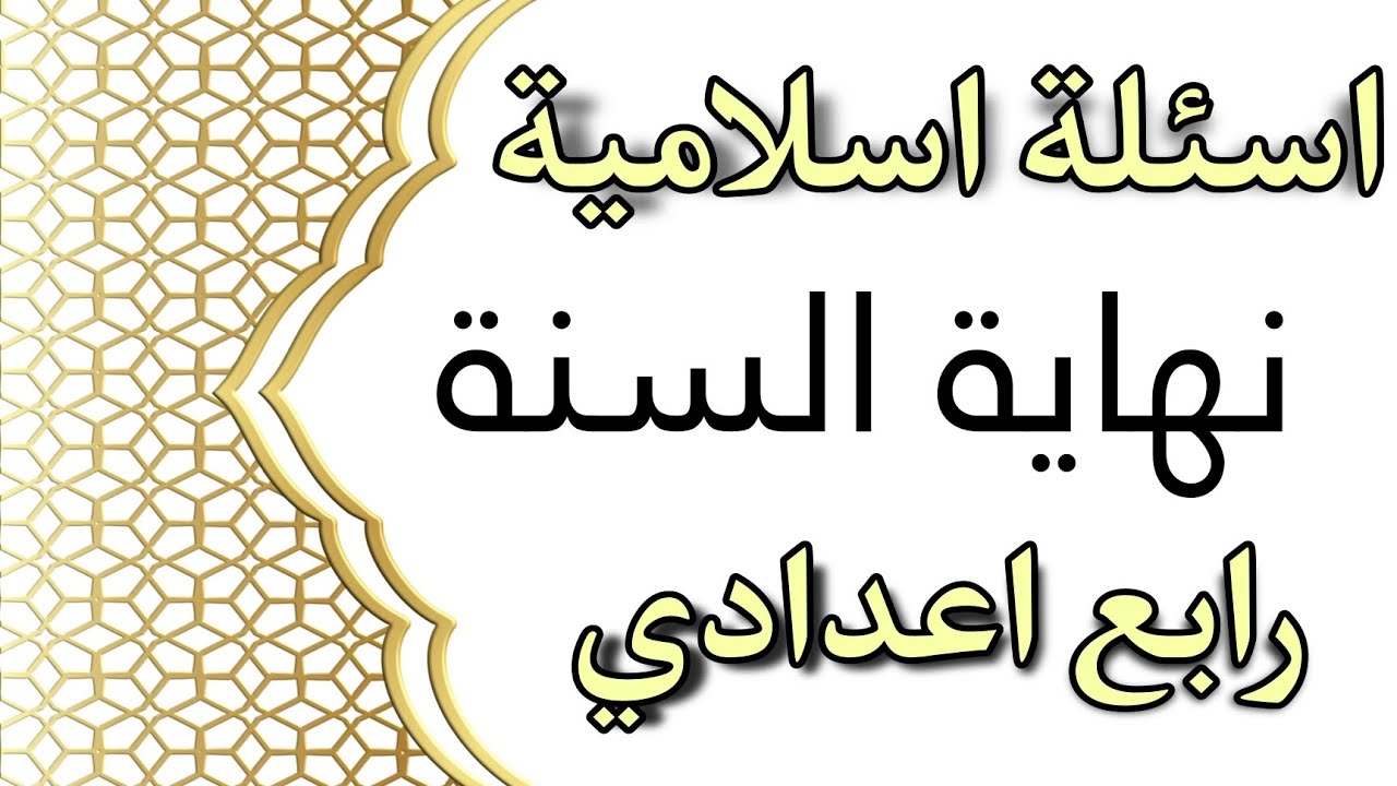 اسئلة اسلامية رابع اعدادي الكورس الأول.. أبرز أسئلة دينية صعبة