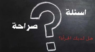 اسئلة الصراحة فلاش