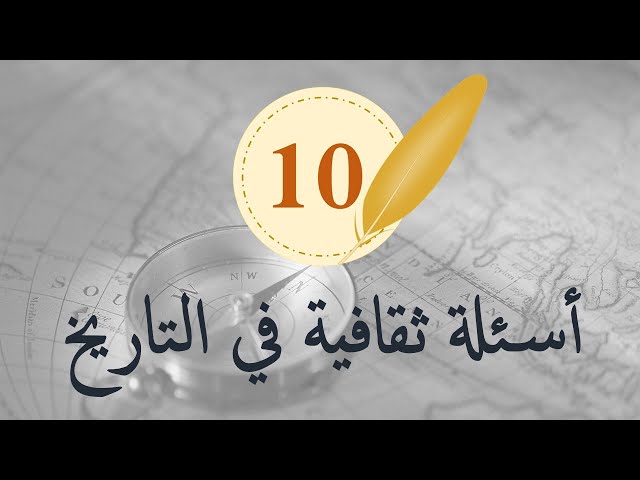 50+ اسئلة تاريخ عامة واجوبتها