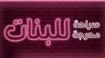 اسئلة تحدي وصراحة محرجة