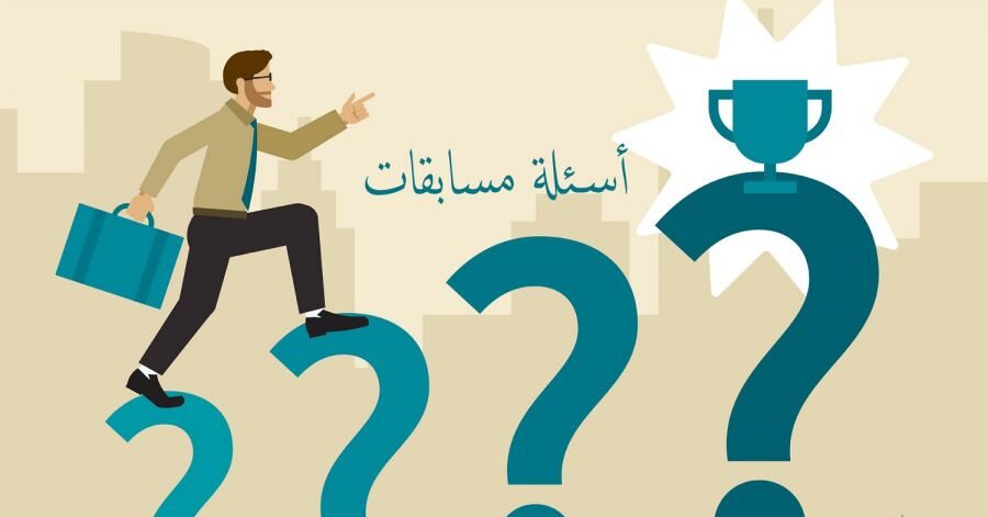 40+ اسئلة ثقافة عامة غريبة ثقافية