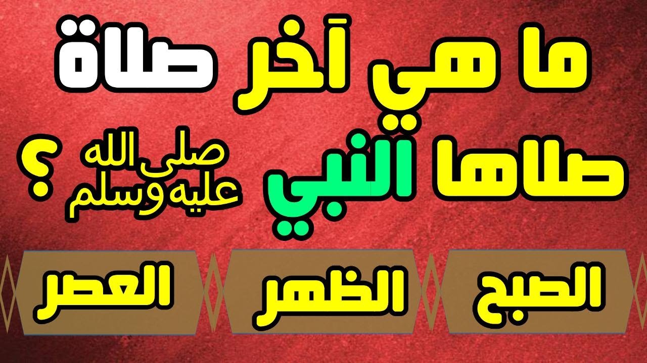 20+ اسئلة دينية باختيارات .. سؤال وجواب ديني مع الحل