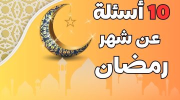 اسئلة دينية تخص رمضان