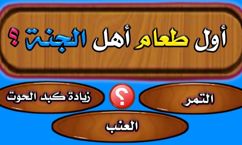 اسئلة دينية تعجيزية.. أسئلة دينية صعبة وإجاباتها